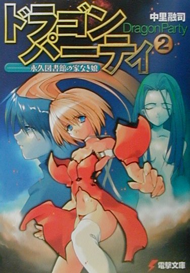 ドラゴン・パーティ（2）