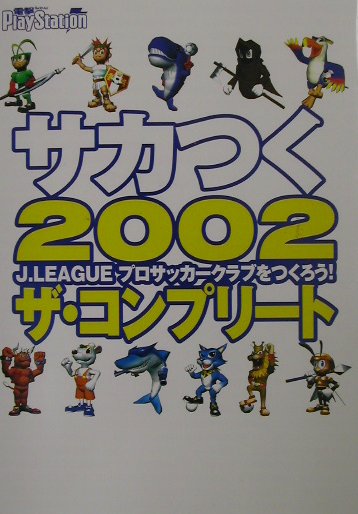 サカつく2002　J．LEAGUEプロサッカークラブをつくろう！　ザ・コンプリート