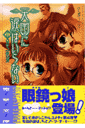 天国に涙はいらない（4）