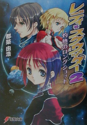 レディ・スクウォッター（2）