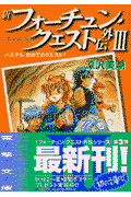 新フォーチュン・クエスト外伝（3）