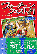 新フォーチュン・クエスト外伝（1）