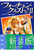 新フォーチュン・クエスト外伝（2）