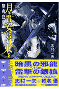 月と貴女に花束を（5）