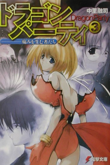 ドラゴン・パーティ（3）