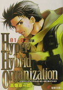 Hyper hybrid organization（01-02）