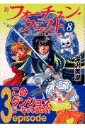 新フォーチュン・クエスト（8）
