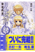 月と貴女に花束を（6）