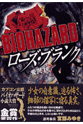 Biohazardローズ・ブランク
