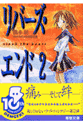 リバーズ・エンド（2）