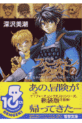 フォーチュン・クエスト（2）新装版