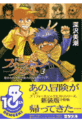 フォーチュン・クエスト（3）新装版