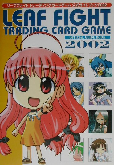 【中古】 リーフファイトトレーディングカードゲーム公式ガイドブック / 主婦の友社 / 主婦の友社 [単行本]【メール便送料無料】【最短翌日配達対応】