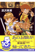 フォーチュン・クエスト（4）新装版