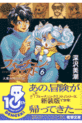 フォーチュン・クエスト（6）新装版