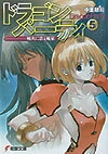 ドラゴン・パーティ（5）