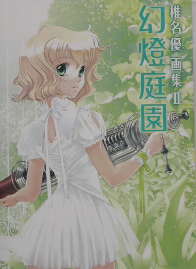 椎名優画集II　幻燈庭園