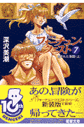フォーチュン・クエスト（7）新装版