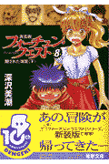 フォーチュン・クエスト（8）新装版