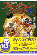 フォーチュン・クエスト（バイト編）新装版