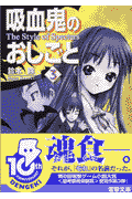 吸血鬼のおしごと（3）