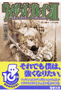 ウィザーズ・ブレイン（3）