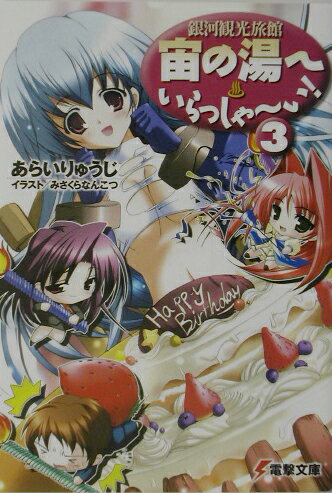宙の湯へいらっしゃ〜い！（3）