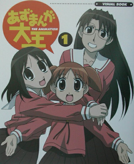 あずまんが大王the animationビジュアルブック（1）
