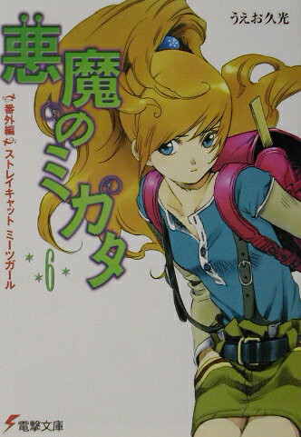 悪魔のミカタ（6（番外編））