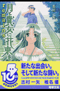 月と貴女に花束をremains（1）