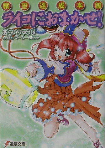 ライコにおまかせ！