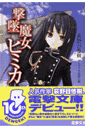 撃墜魔女ヒミカ