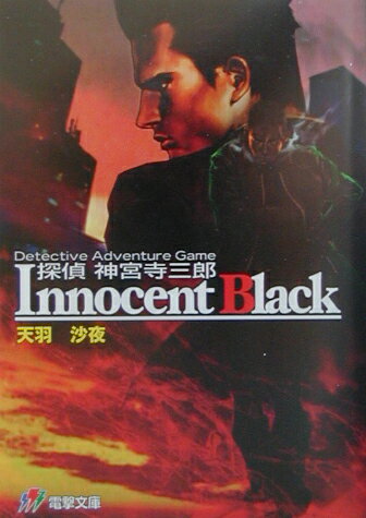 探偵神宮寺三郎innocent black