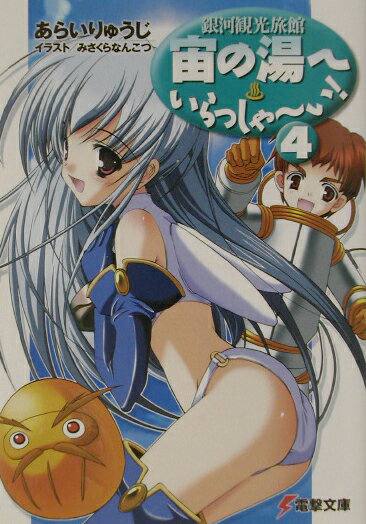 宙の湯へいらっしゃ〜い！（4）