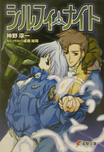 シルフィ・ナイト
