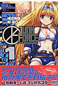 Junk　force（1）