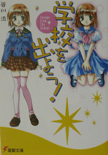学校を出よう！