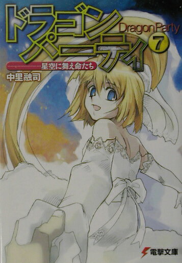 ドラゴン・パーティ（7）