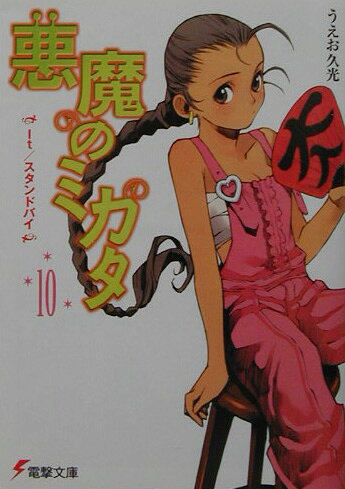 悪魔のミカタ（10）