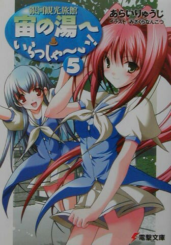 宙の湯へいらっしゃ〜い！（5）