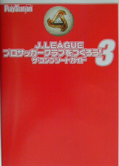 J．LEAGUEプロサッカークラブをつくろう！3　ザ・コンプリートガイド