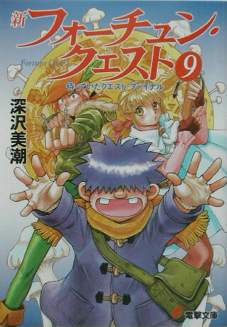 新フォーチュン・クエスト（9）