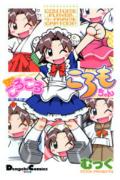 ころころころもちゃん 1巻 表紙
