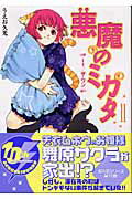 悪魔のミカタ（11）