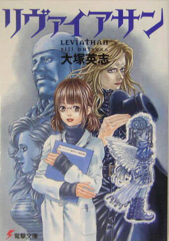 リヴァイアサン