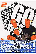 Go　west！（2）