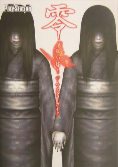 零〜紅い蝶〜　ザ・マスターガイド