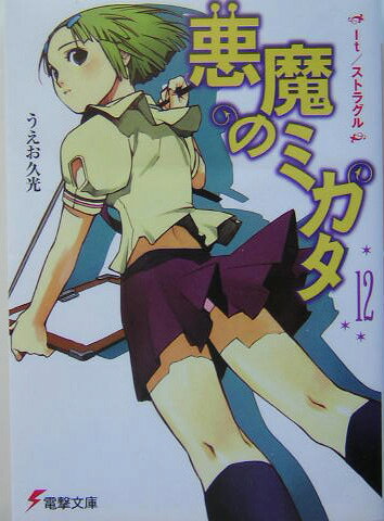 悪魔のミカタ（12）