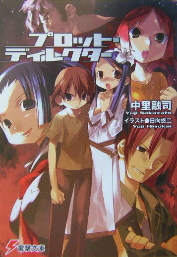 プロット・ディレクター