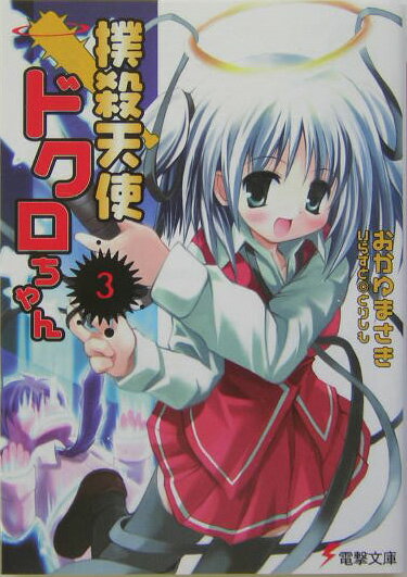 撲殺天使ドクロちゃん（3）